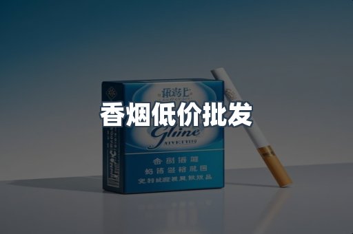 香烟低价批发
